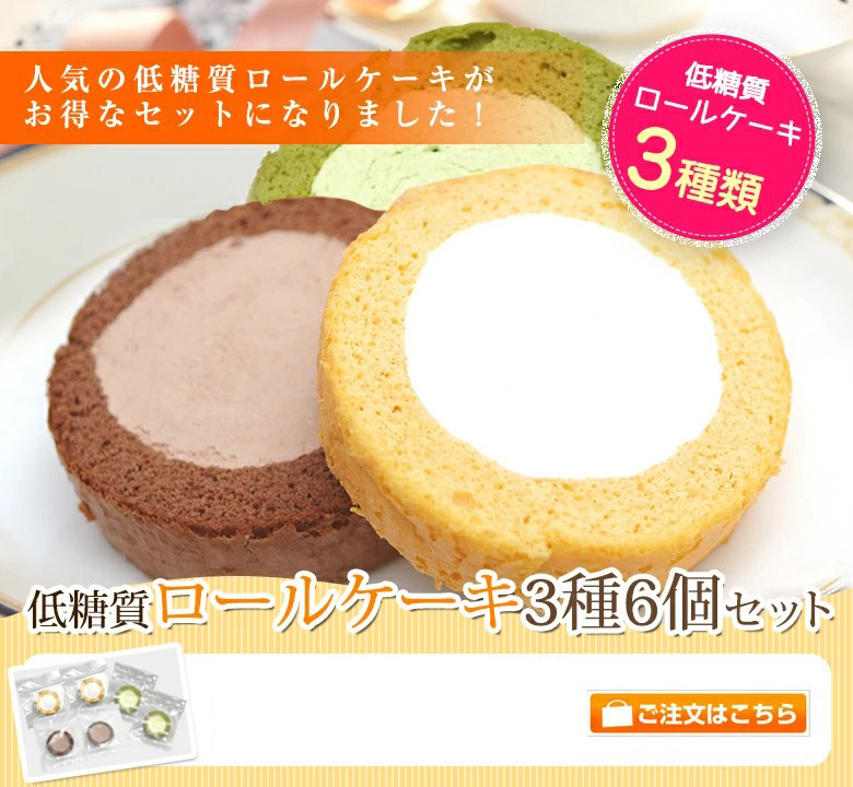 低糖質ロールケーキセット 低糖質ブランパンやスイーツ糖質制限食の 低糖工房